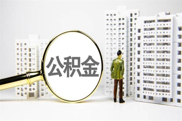 惠州公积金提取出来有什么影响吗（公积金提取后有影响吗）