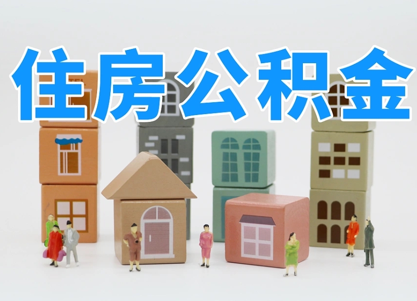 惠州住房公积金离职封存后怎么提取（离职了公积金封存怎么提取）
