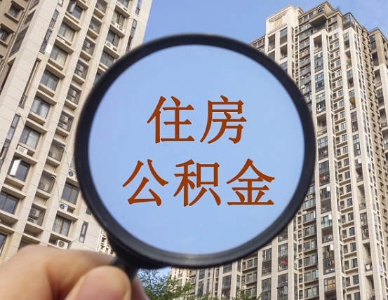 惠州缺钱怎么把公积金提取出来（没钱怎么取公积金）