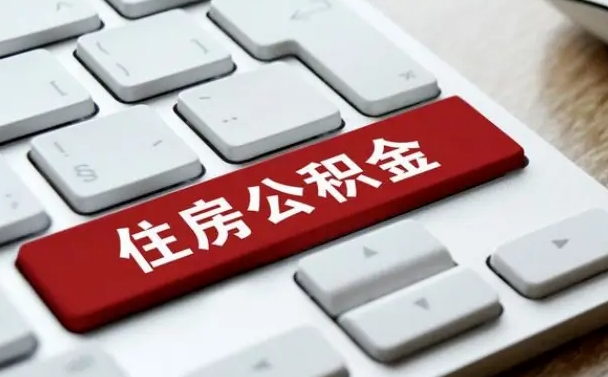 惠州微信提取公积金秒到账（微信提取公积金快吗）