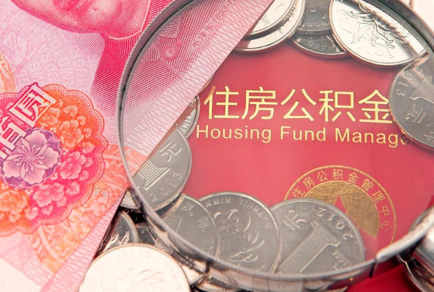 惠州公积金提取出来有什么影响吗（公积金提取后有影响吗）