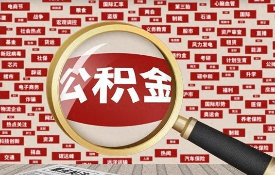 惠州封存不满6个月怎么提取公积金（封存未满6个月的公积金如何提取）