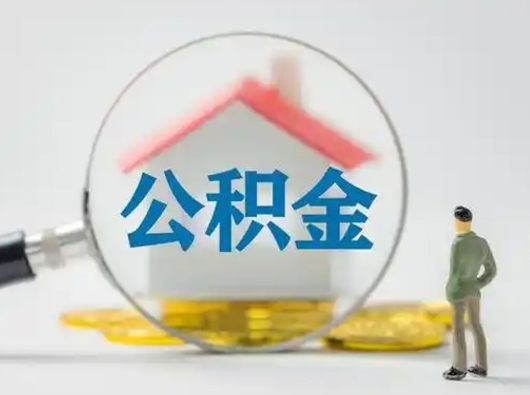 惠州公积金怎么退出来在哪里退（公积金怎么退款申请流程）