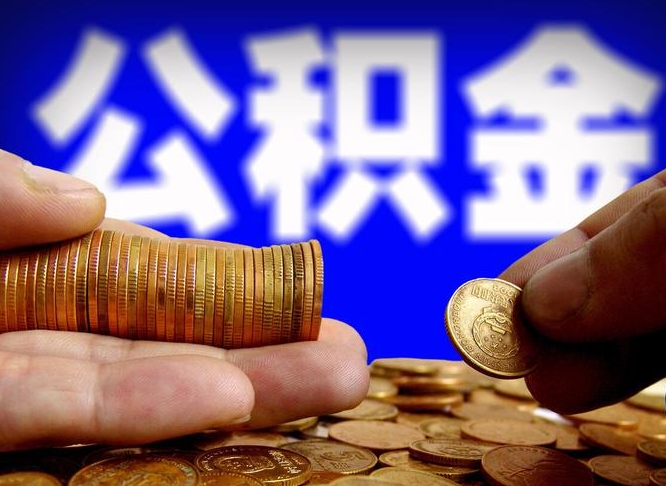 惠州公积金一次取多少（公积金一次最多取多少钱）